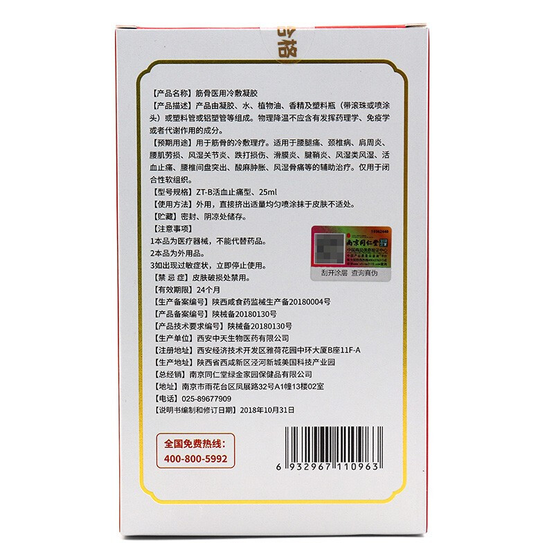 南京同仁堂绿金家园万通筋骨型筋骨冷敷凝胶25ml盒2盒装