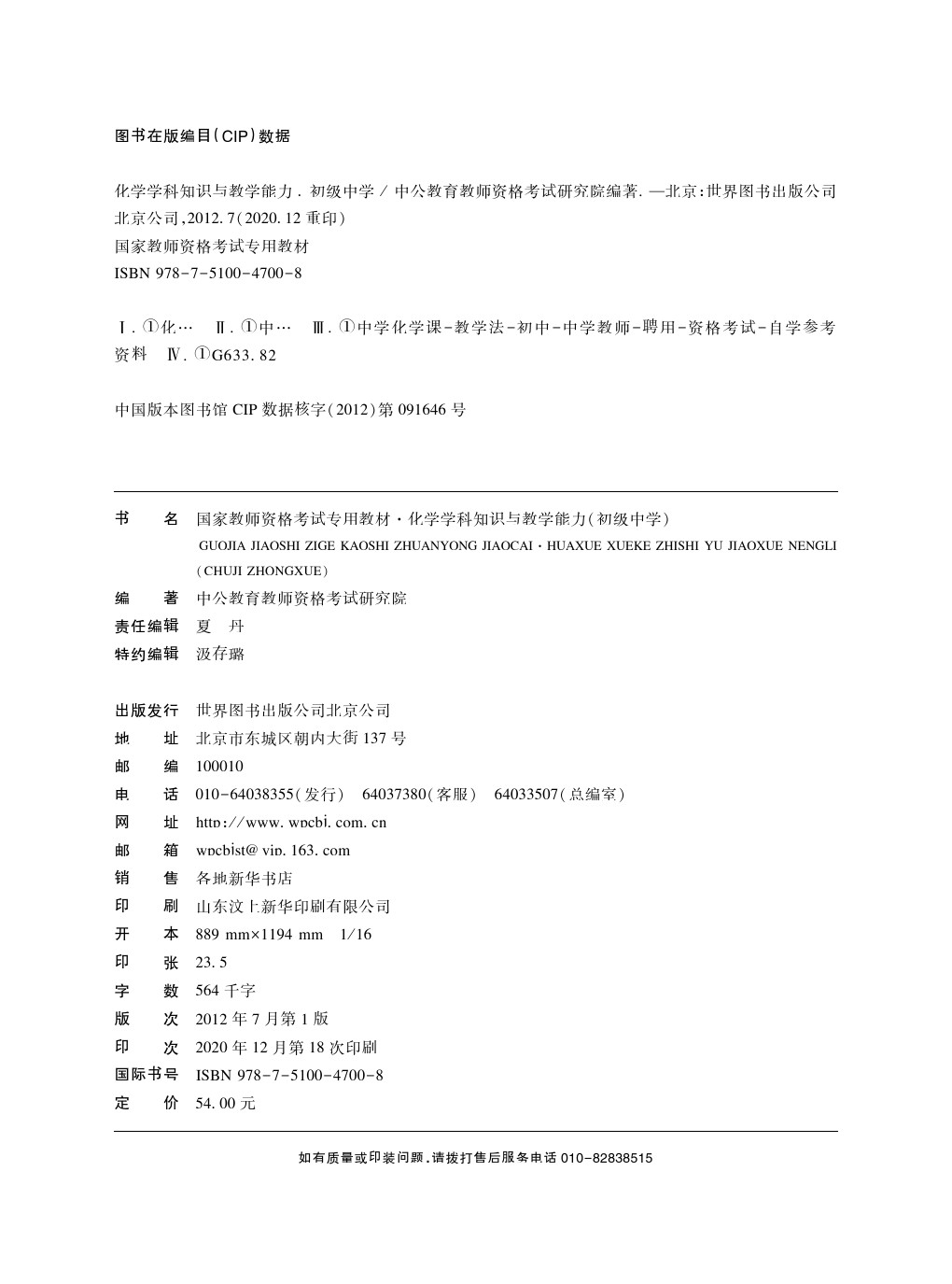 初中化学教师资格证考试用书全套10本中公21初级中学化学教师资格综合素质教育知识教材真题6本 中公教育教师资格考试研究院 摘要书评试读 京东图书