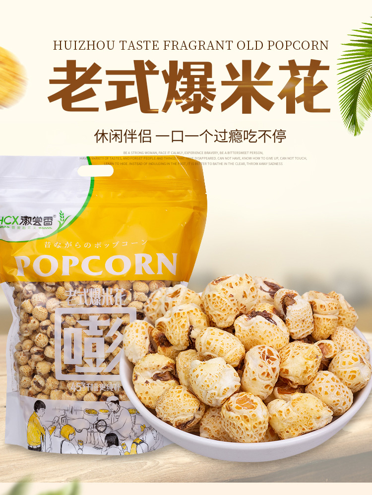 徽尝香老式爆米花400g袋装玉米花怀旧儿时味道休闲膨化零食爆米花400g