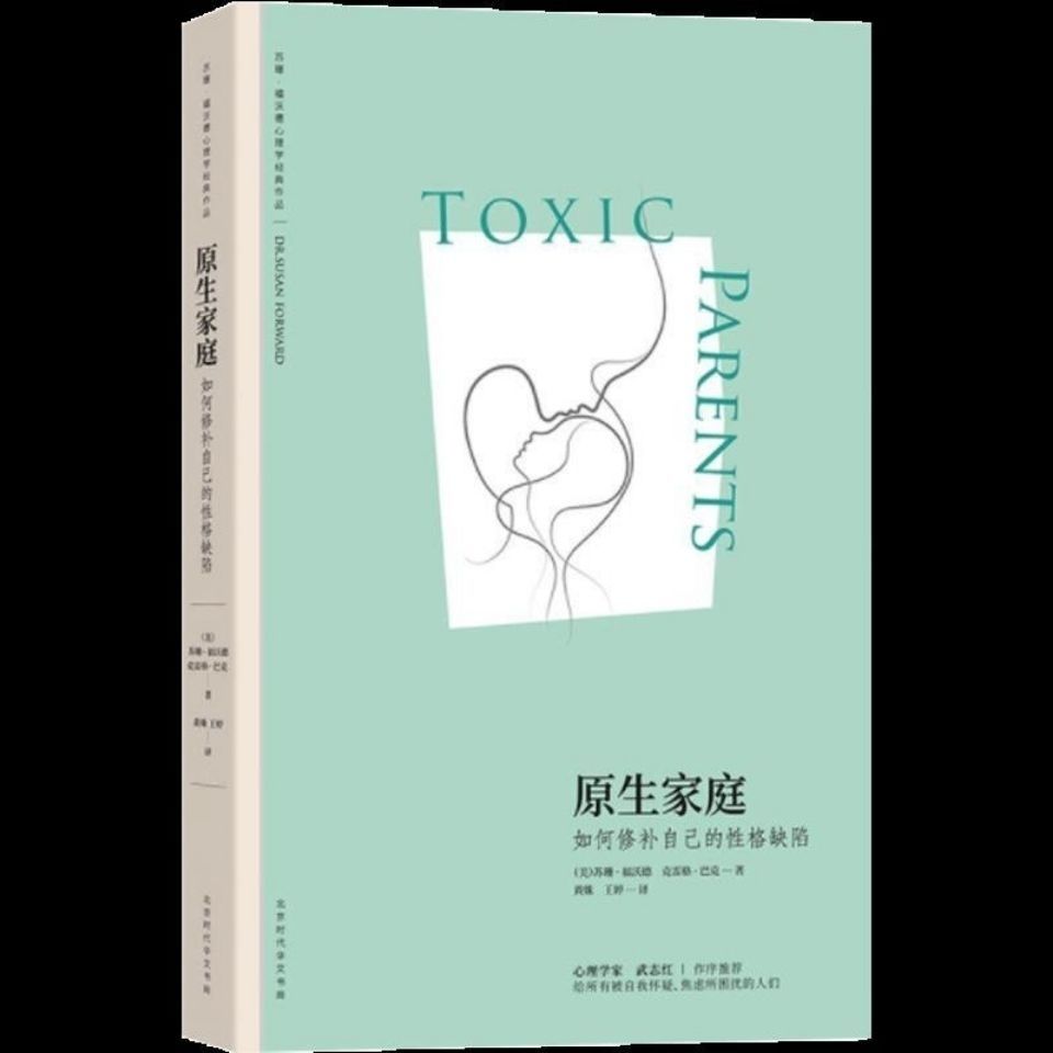 原生家庭现货速发如何修补自己的性格缺陷自我怀疑焦虑困扰心理原生