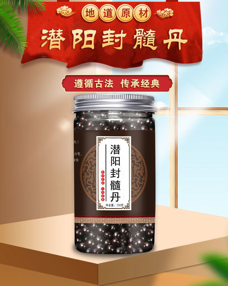 潜阳封髓丹 中药材 封髓潜阳丹丸 北京中药材包装 官方直营潜阳封髓丹