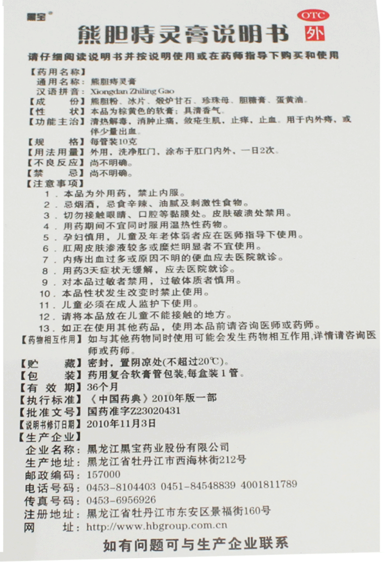 享8折】黑宝 熊胆痔灵膏 10g*1管/盒内痔外痔肛裂出血消肿止痛生肌