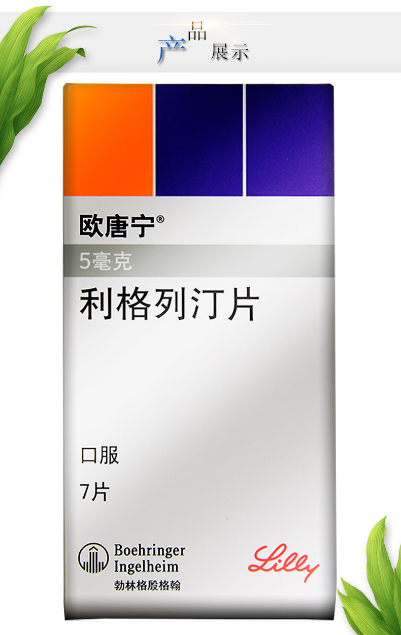 欧唐宁/trajenta 利格列汀片 5mg*7片/盒 2型糖尿