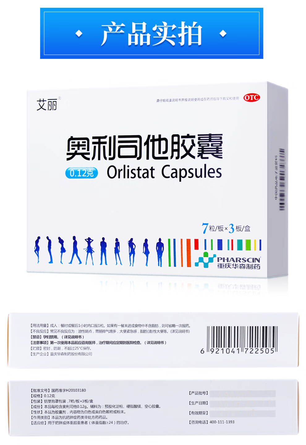 艾丽 奥利司他胶囊7粒 减肥药减脂减重瘦身男女士抗肥胖排油丸片瘦身