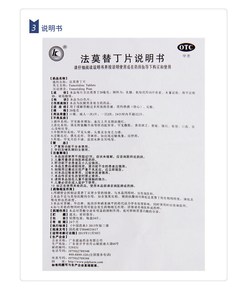 彼迪 法莫替丁片 24片 缓解胃酸过多所致的胃痛胃灼热感(烧心) 2盒