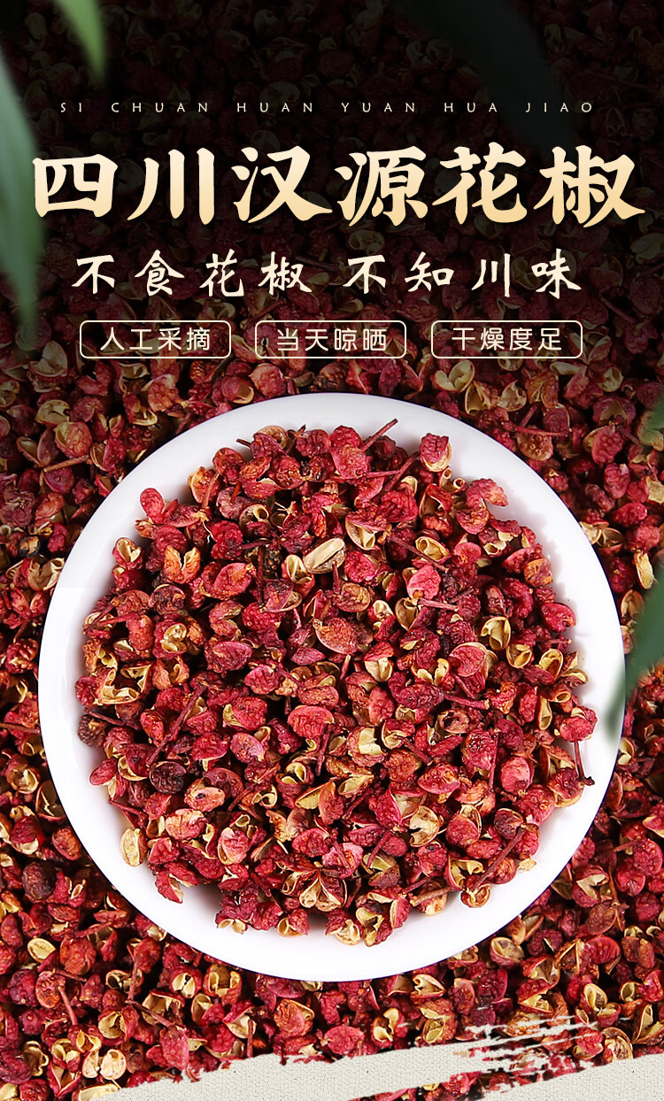 四川汉源大红袍花椒250g特香特麻贡椒红麻椒食用香料大全250g