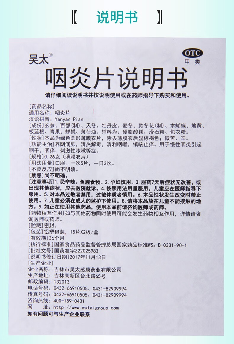 吴太咽炎片30片养阴润肺镇咳止痒慢性咽炎咽干咽痒刺激性咳嗽药品5