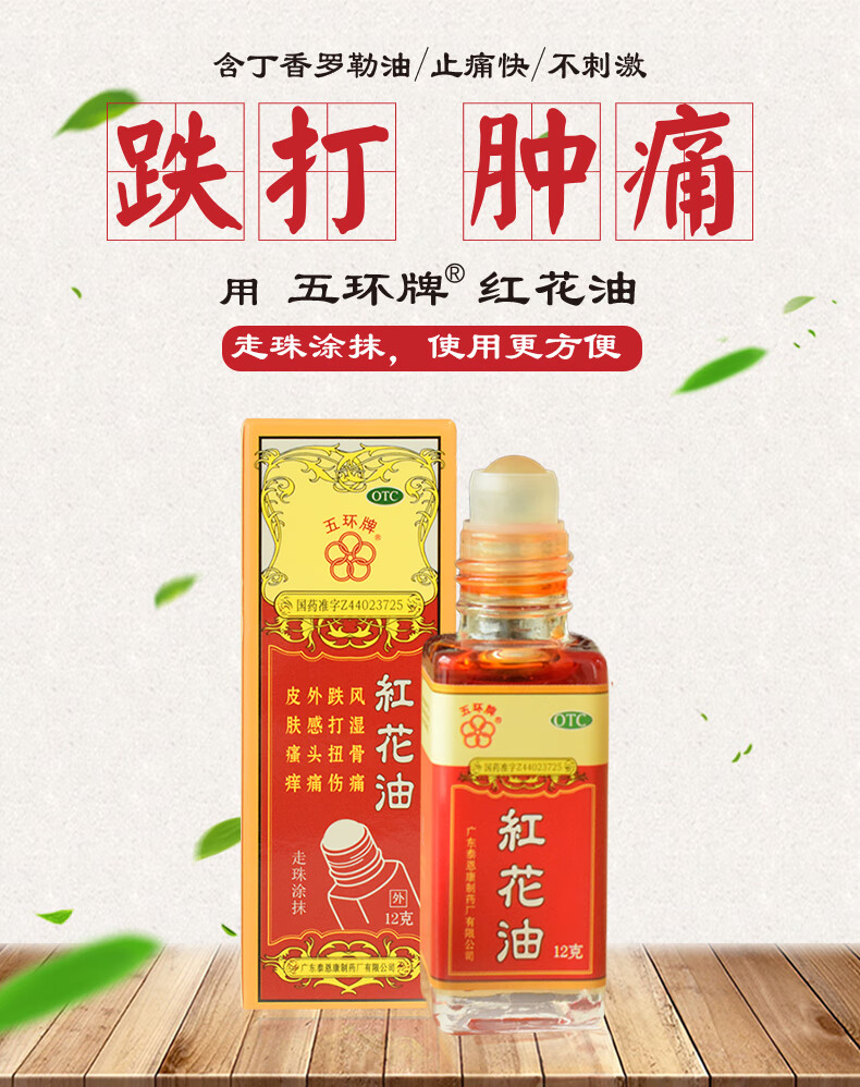 五环牌红花油12g风湿骨痛跌打扭伤外感头痛皮肤瘙痒1盒装