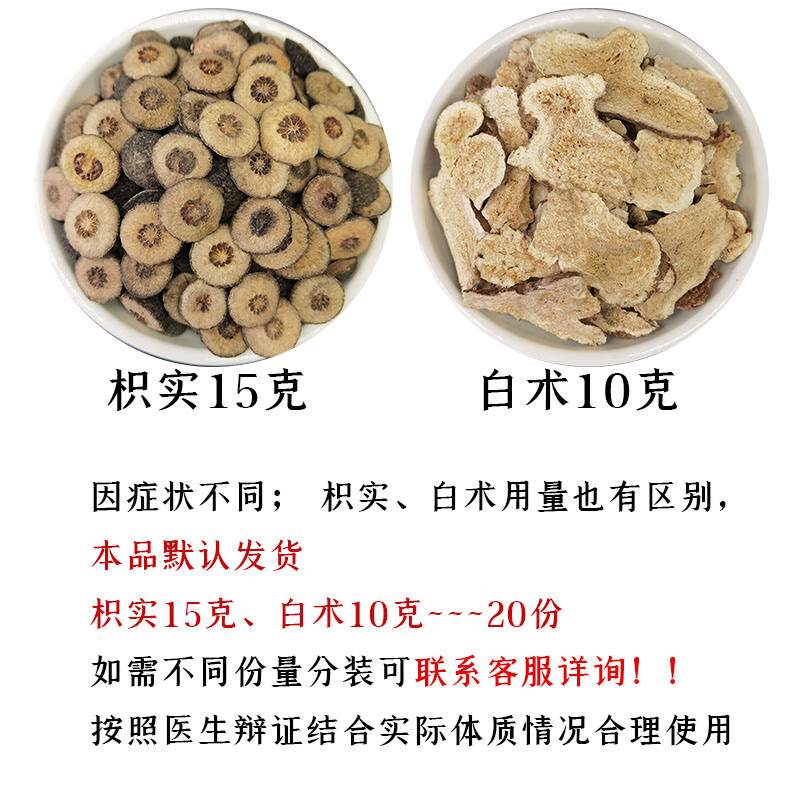 枳术汤中药材枳实白术汤20份炒枳实麸炒白术大肚子枳实白术丸原材