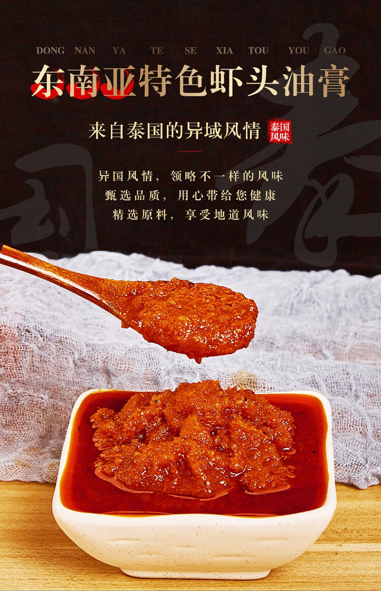 泰国料理正东吉品虾头油膏海鲜酱虾酱调料泰式佐餐拌酱料180g应急储备