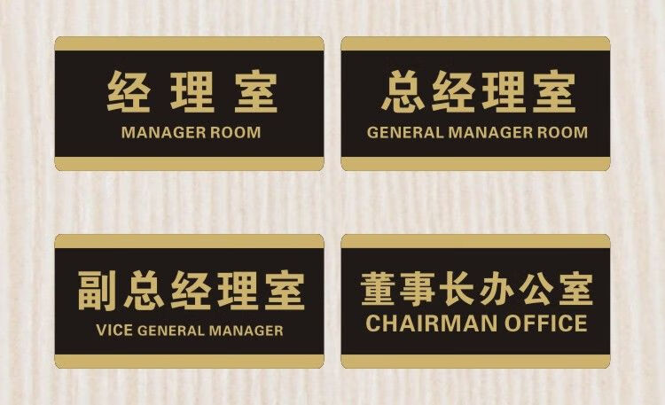 副总经理室董事长办公室门牌贴公司创意牌子标识牌定制科室牌 值班室