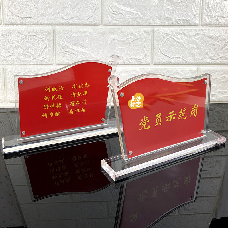 党员先锋示范岗 党员牌桌牌双面台签桌签牌台卡座位牌台桌牌亚克力x