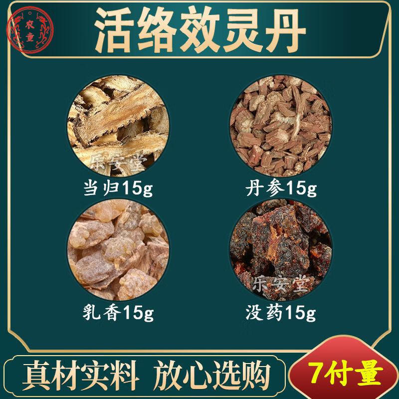 【官方旗舰】活络效灵丹当归15克丹参15克乳香15克没药15原材料中药材