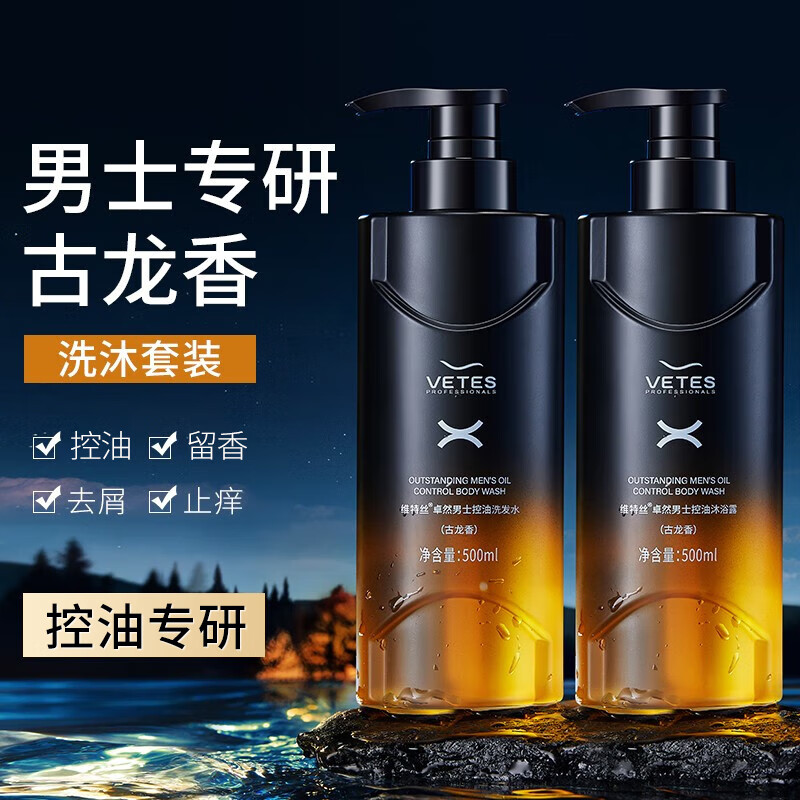 维特丝沐浴露男士专用清爽控油沐浴乳液氨基酸持久留香洗发水套装 古龙洗沐套装【沐浴露+洗发水】