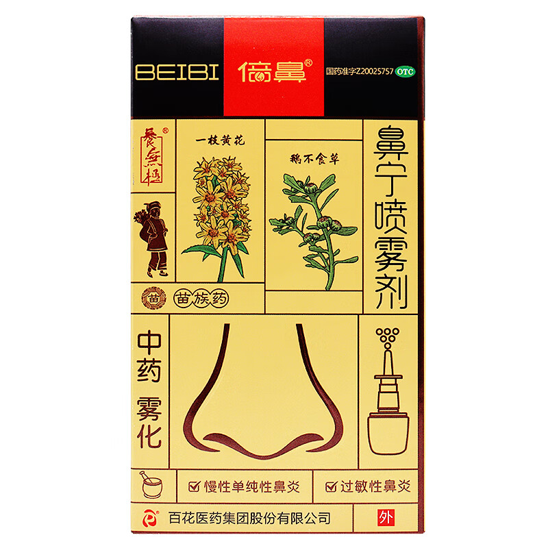 百花beibi/倍鼻鼻宁喷雾剂一花一草15ml鹅不食草中药过敏性鼻炎药jx