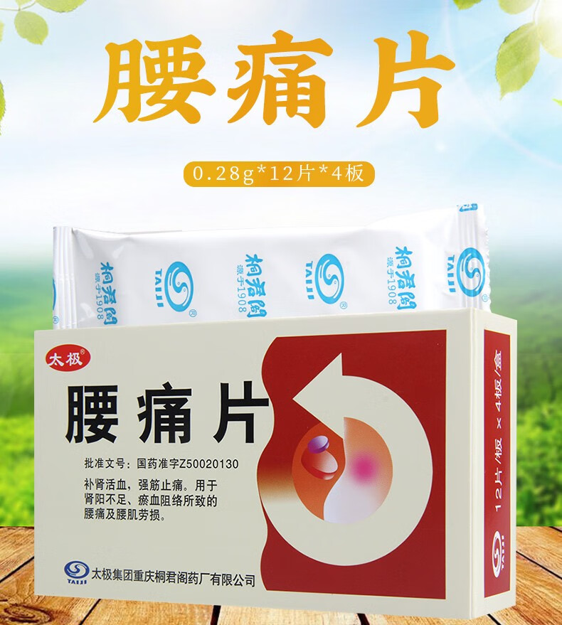 太极 腰痛片 0.28g*48片 1盒【图片 价格 品牌 报价】-京东