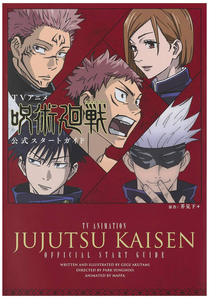 日文原版咒术回战官方设定集动画tvアニメ呪术回戦公式スタートガイド