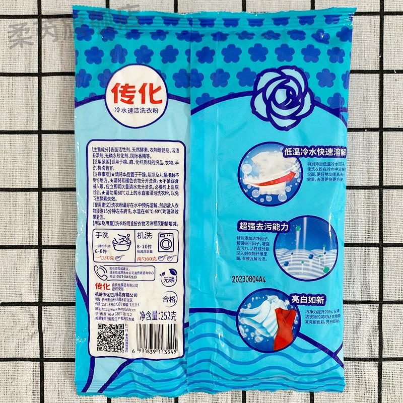 冷水速洁洗衣粉传化洗衣粉252克20袋冷水速洁洗衣粉去污效果好物业