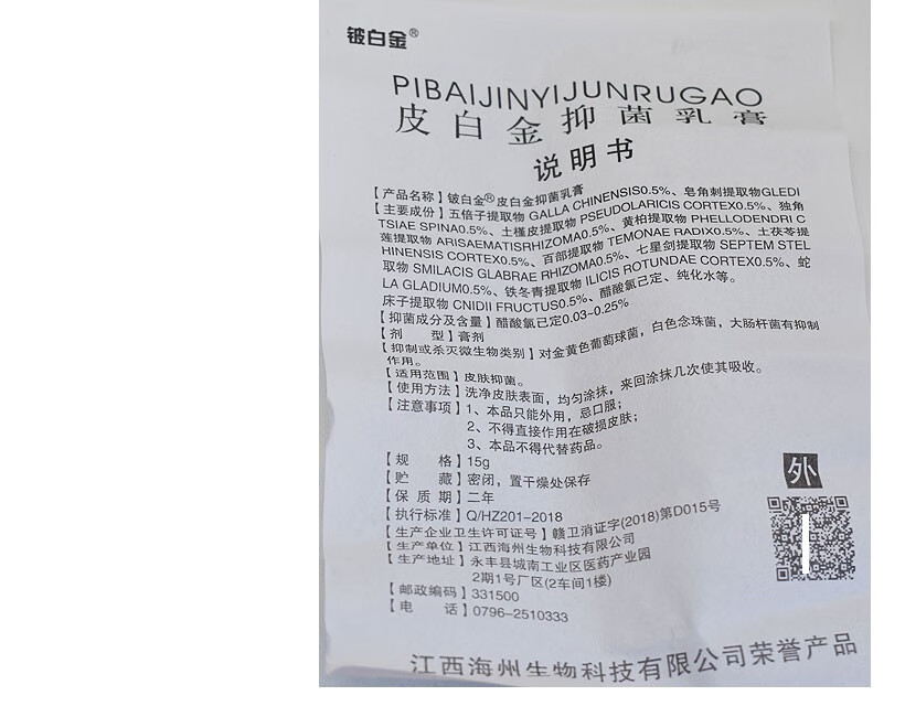 皮白金草本乳膏铍白金抑菌乳膏江西海州生物出品外用软膏15g铍白金