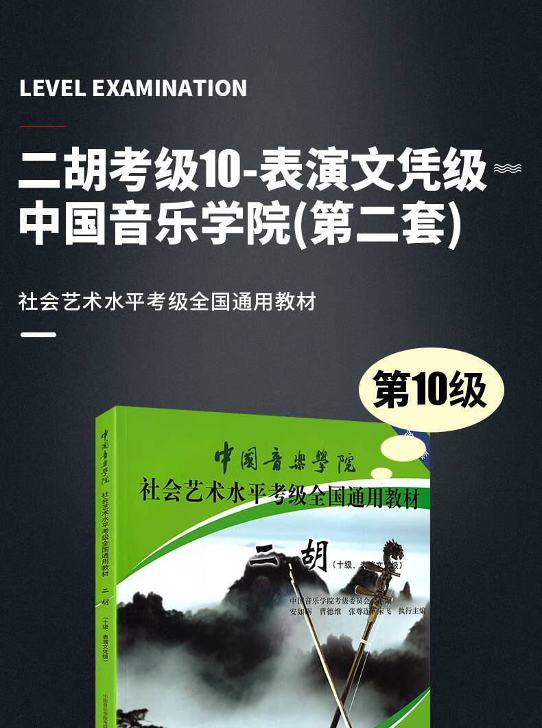 中国音乐学院二胡考级教材10级表演文凭级中国音乐学院社会艺术水平