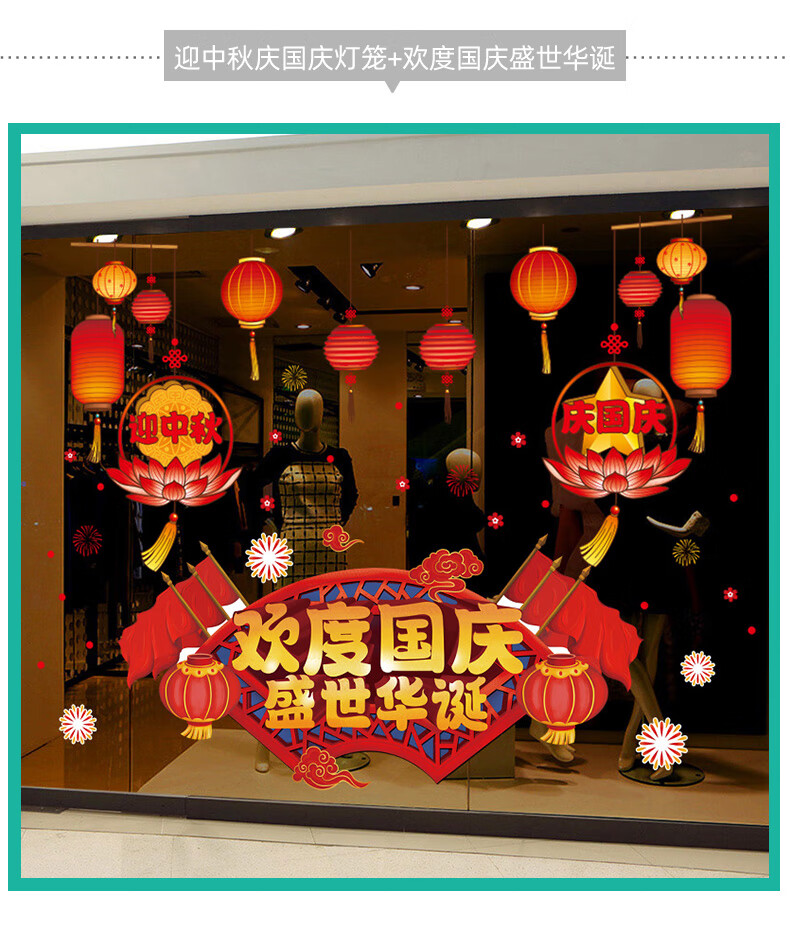 国庆节装饰玻璃贴纸 欢度国庆节装饰场景布置节日氛围橱窗玻璃贴纸