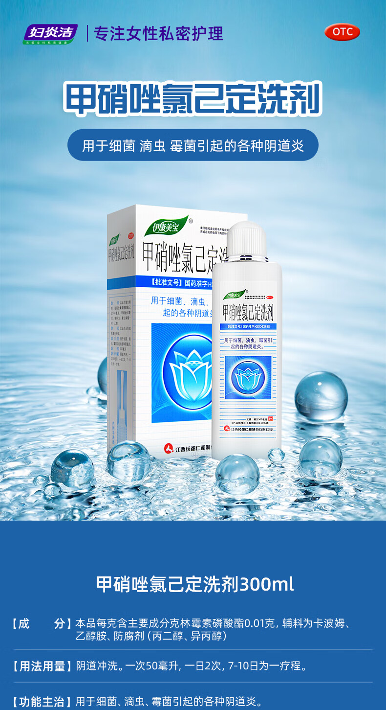 仁和 妇炎洁 甲硝唑氯己定洗剂300ml 用于细菌滴虫霉菌引起的各种阴道