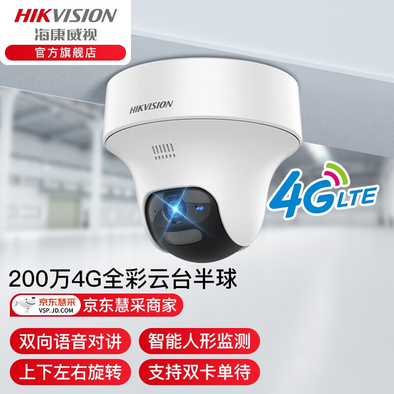 海康威视监控摄像头200万超高清4G无线全彩室内室外户外监控器无网手机远程可录音家用 DS-IPC-E42H-LGLSEPT 2.8mm