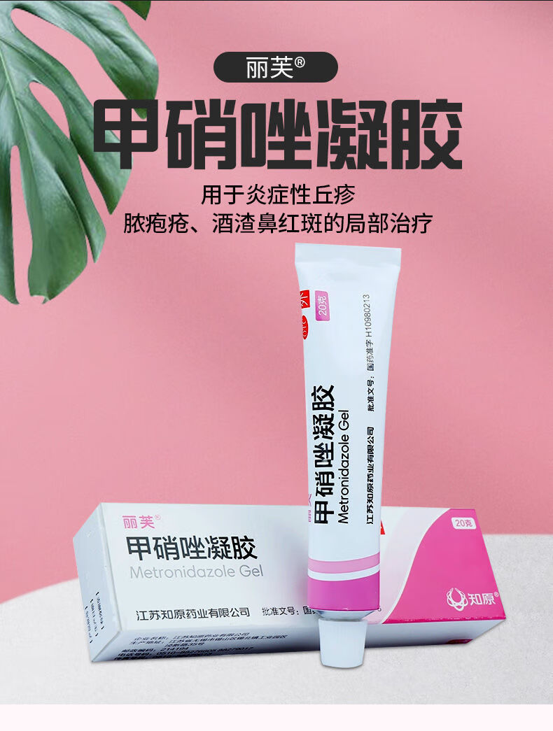 丽芙 甲硝唑凝胶 20g 鹤叔推荐去黑头粉刺草莓鼻痘痘消炎痤疮膏药膏 1