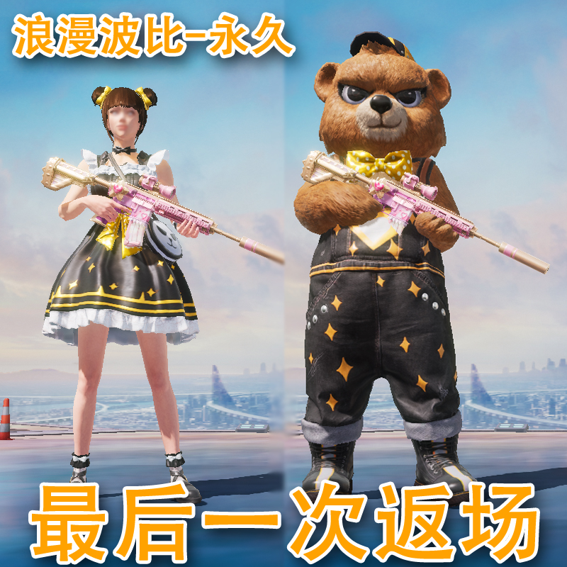 和平小精英浪漫波比套装萌熊背包衣服代抽赠送特斯拉车币皮肤 浪漫