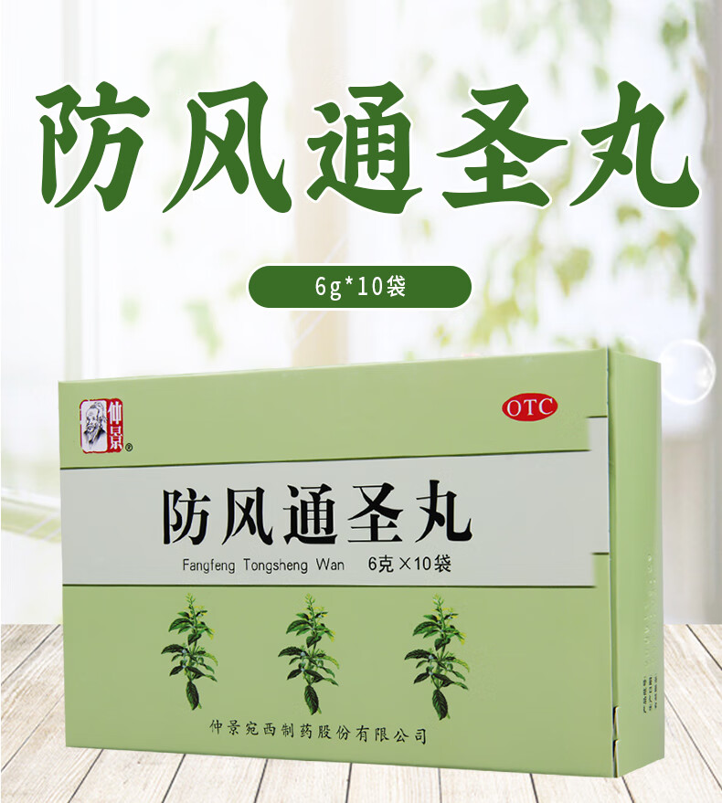 仲景 防风通圣丸 6g*10袋 头痛咽干 小便短赤 大便秘结 风疹湿疮 1盒