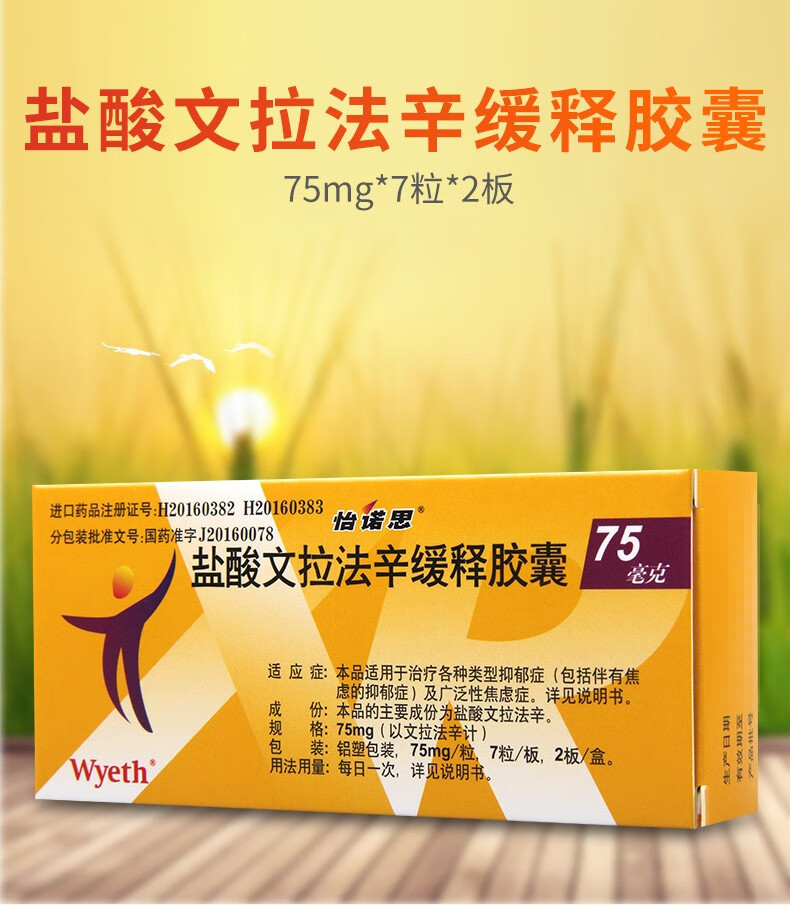 怡诺思 盐酸文拉法辛缓释胶囊 75mg*14粒 用于各种类型抑郁症 1盒
