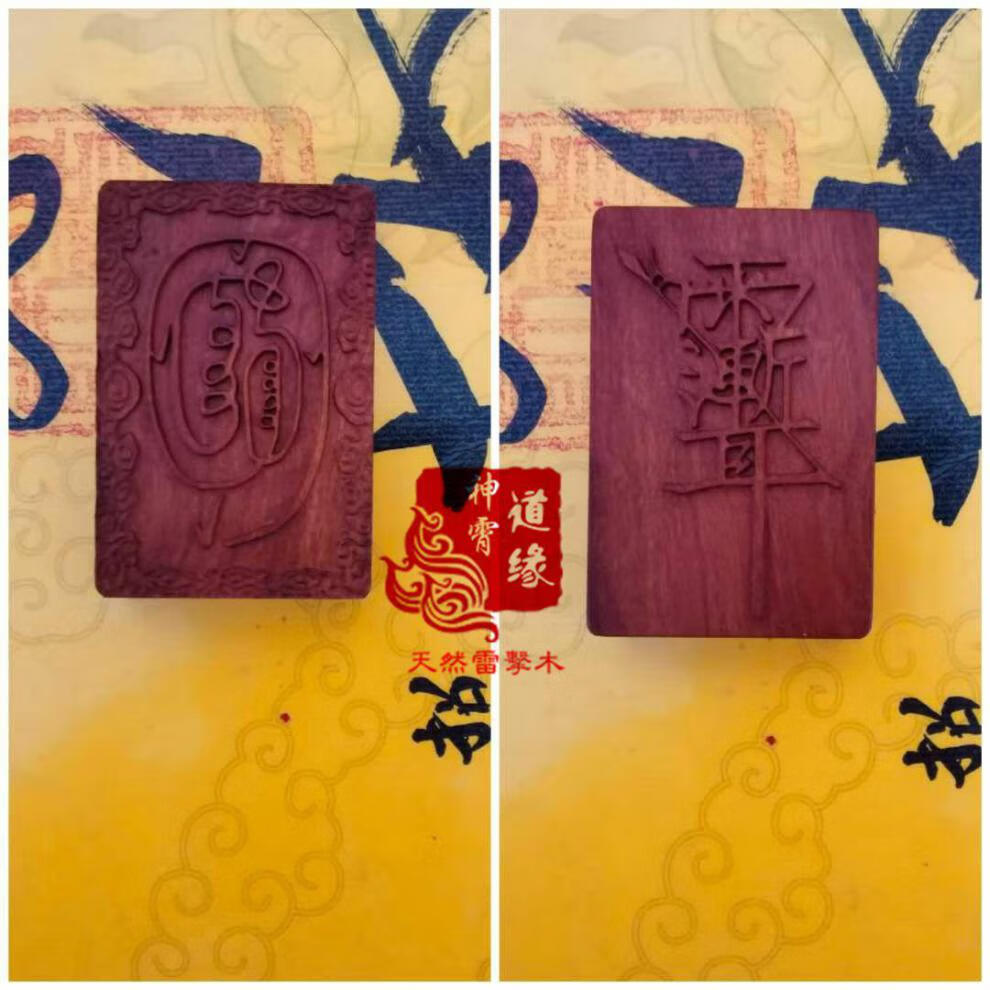 雷击桃雷击枣金光篆紫薇讳防惊转运本命年吊坠 雷击枣木雷焦款【图片