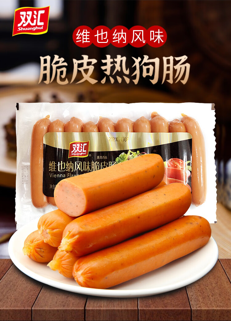 双汇维也纳风味脆皮热狗肠260g2袋香肠面包烤肠休闲肉食即食小吃