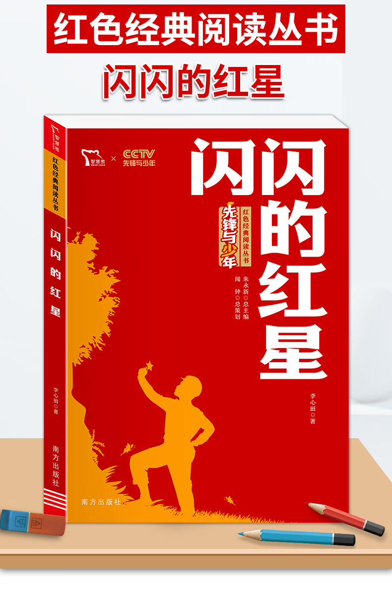 《闪闪的红星 正版 李心田小学生红色经典书籍传统教育读本三四五六