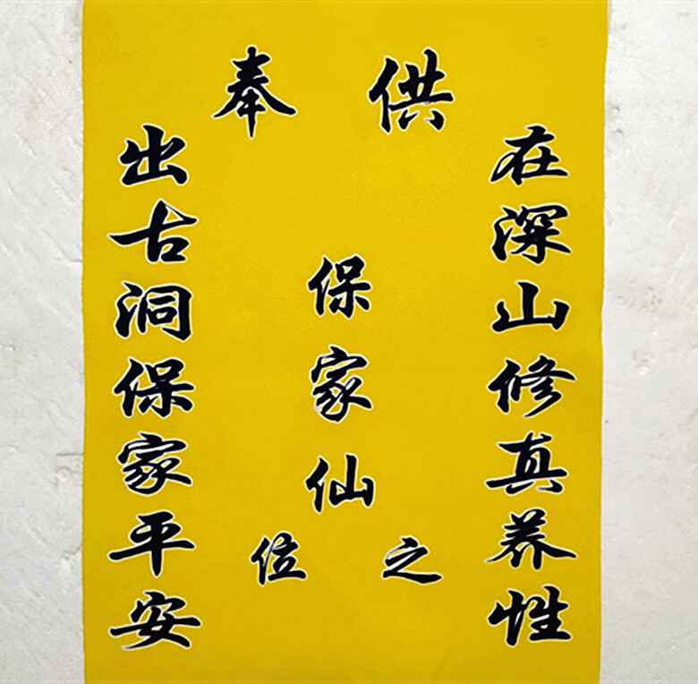 4030绢布保家仙之位出马仙上下方仙家堂单布胡黄三太爷供奉图画桔红色