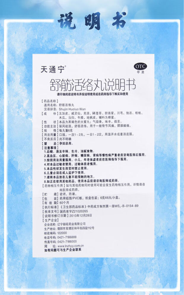 天通宁 舒筋活络丸 6g*6丸 otc 1小盒装【图片 价格 品牌 报价】-京东