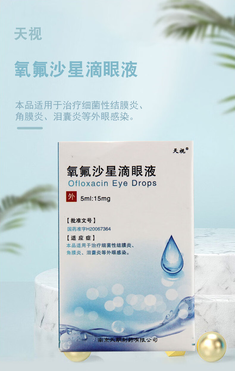 天视 氧氟沙星滴眼液 5ml:15mg*1瓶/盒 5盒