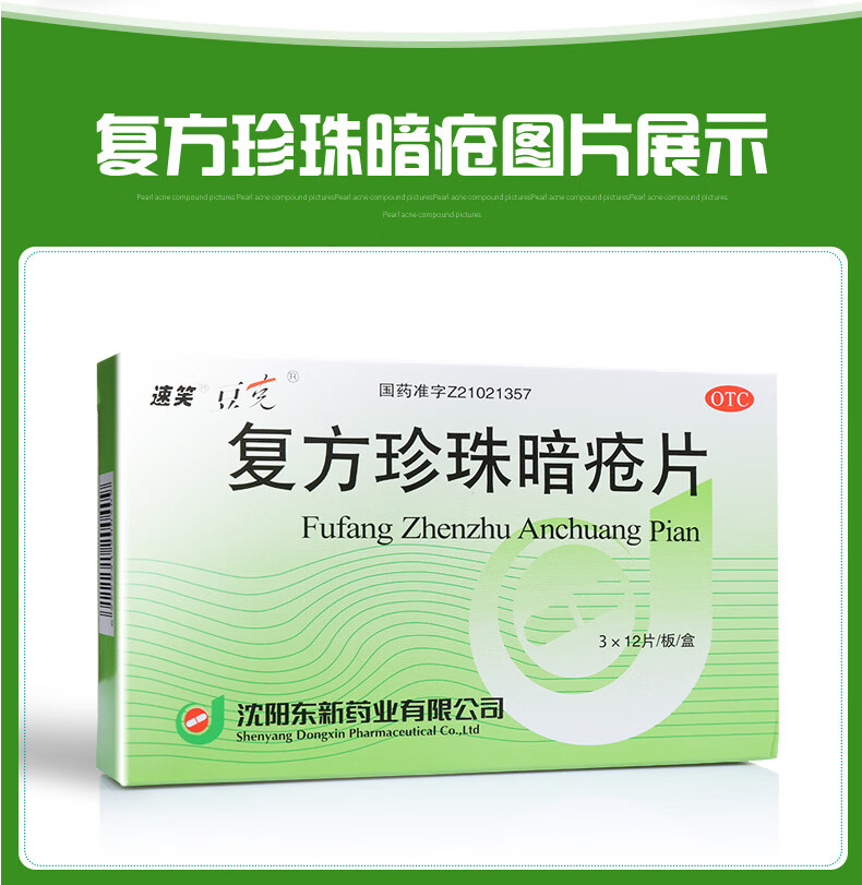 复方珍珠暗疮片0.