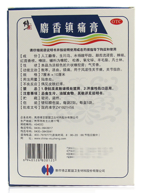 修正 麝香镇痛膏 7cm*10cm*2贴*5袋 风湿 关节痛 1盒