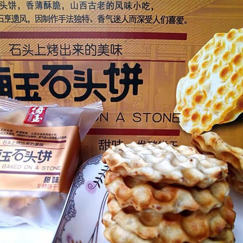 海玉石头饼 2000g 山西特产手工石子馍办公室食糕点蔗糖孕妇粗粮早餐