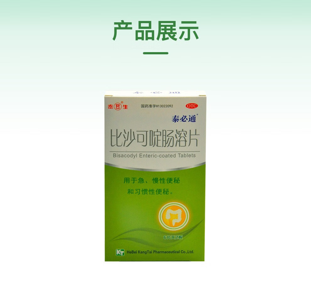 泰必通 比沙可啶肠溶片 12片 河北康泰药业 急 慢性和习惯性乐可舒