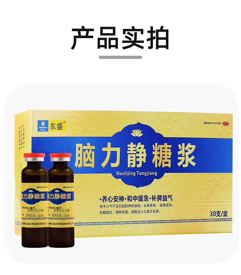 东盛脑力静糖浆30支养心安神神经衰弱头晕失眠健忘烦躁快速入睡药 1盒