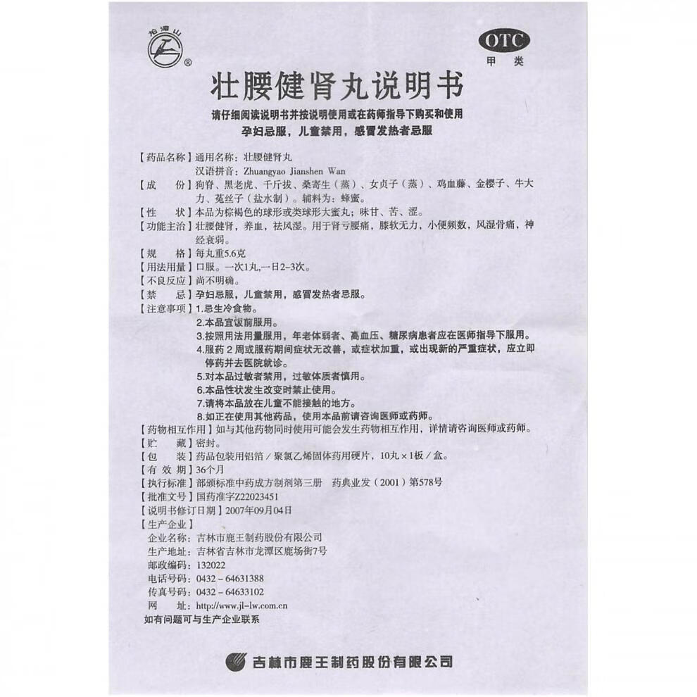 龙潭山 壮腰健肾丸 5.