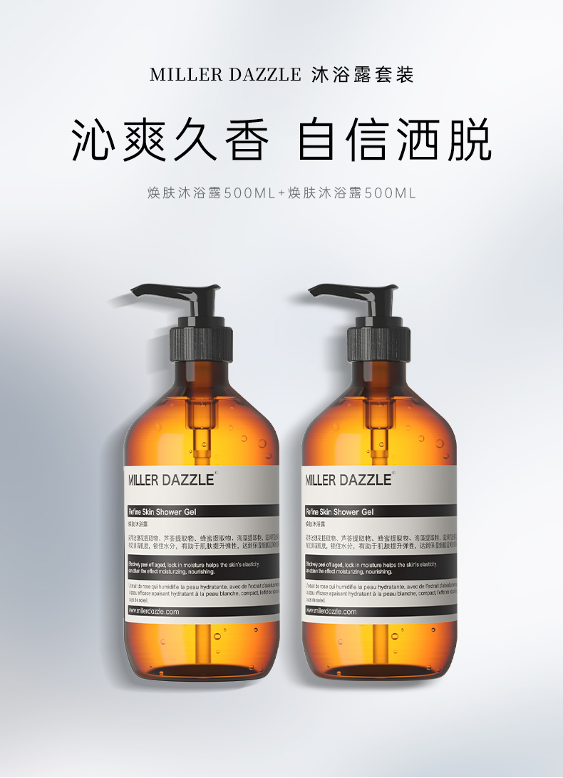 米叻millerdazzle沐浴露男士香氛焕肤控油沐浴液洗护套装500ml2焕肤