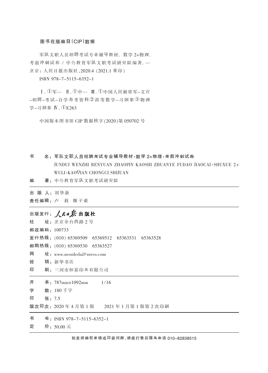 数学2物理全套 中公教育21军队文职数学2物理教材考前冲刺试卷公共科目教材一本通真题试卷 摘要书评试读 京东图书 数学2物理全套 中公教育21军队文职数学2物理教材考前冲刺试卷公共科目教材一本通真题试卷 摘要书评试读 京东图书