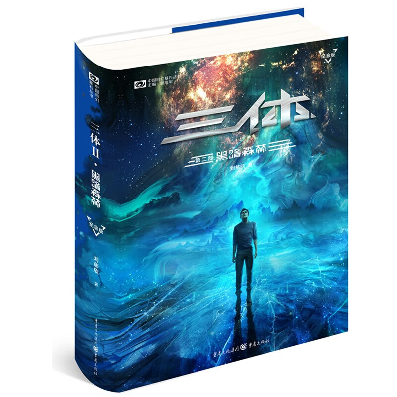 正版三体全集全套123册刘慈欣正版三体1三体2黑暗森林3死神永生科幻