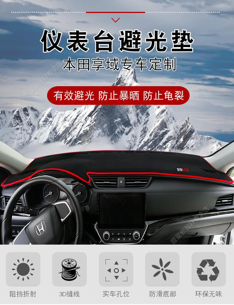 款东风本田享域专用汽车仪表台避光垫改装装饰中控防晒遮阳19舒帝卡