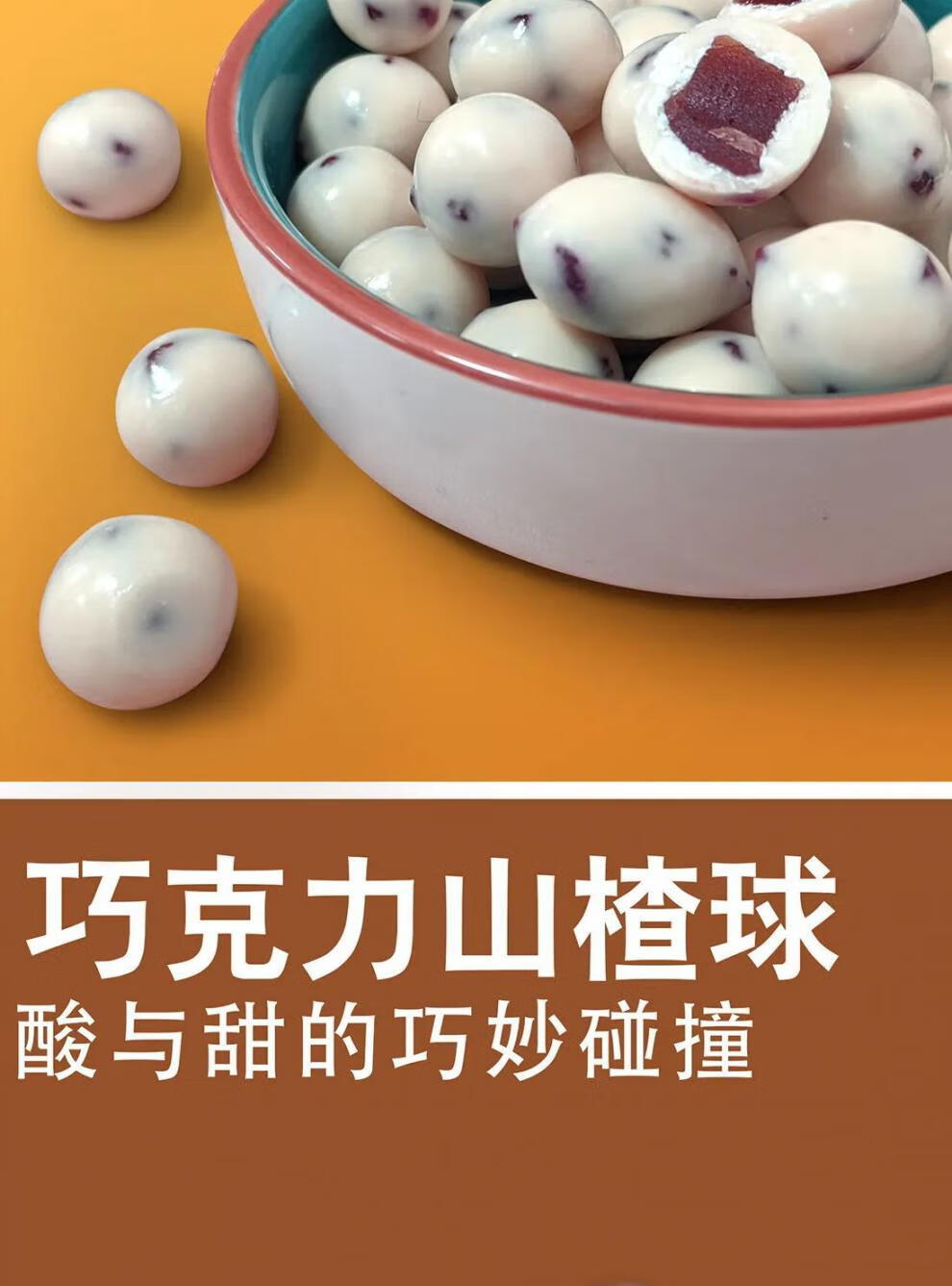 网红酸奶山楂球黑巧克力豆夹心山楂球网红小零食500g 黑巧克力山楂球