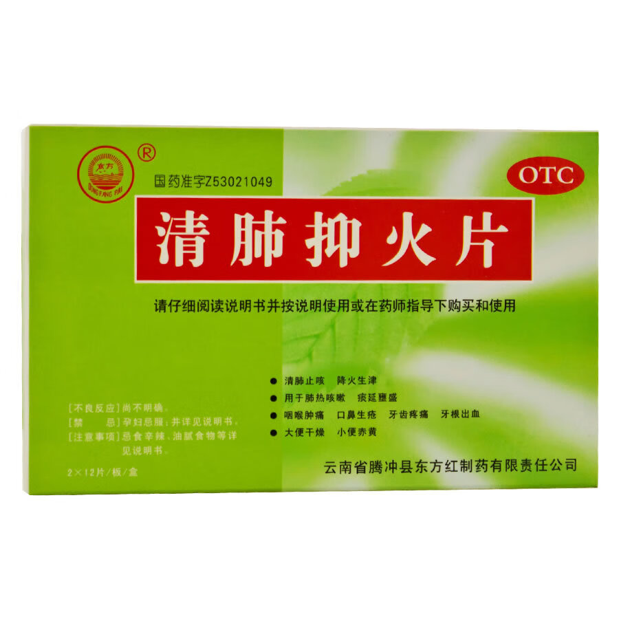 东方 清肺抑火片0.6g*24片 风热 咽喉肿痛 牙齿疼痛 肺热咳嗽