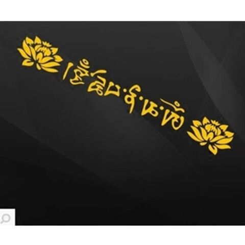 适用于六字真言莲花车贴纸汽车后挡前挡装饰保平安梵文藏文佛教 50cm